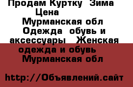 Продам Куртку. Зима › Цена ­ 3 500 - Мурманская обл. Одежда, обувь и аксессуары » Женская одежда и обувь   . Мурманская обл.